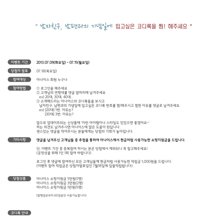 이벤트-[댓글이벤트-마감] '남자친구,남편과 기념일에 입고싶은 코디룩'을 찜!해주세요~